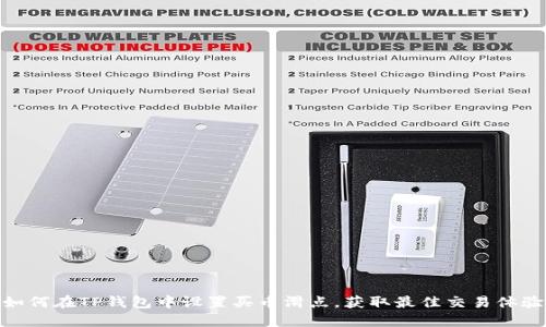 如何在TP钱包中设置买币滑点，获取最佳交易体验