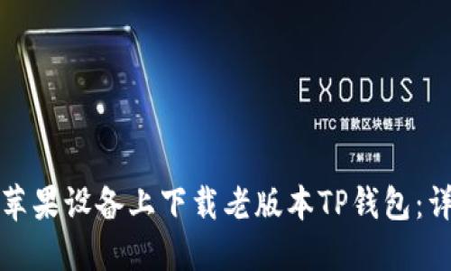 如何在苹果设备上下载老版本TP钱包：详细指南