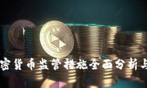 美国对加密货币监管措施全面分析与未来展望