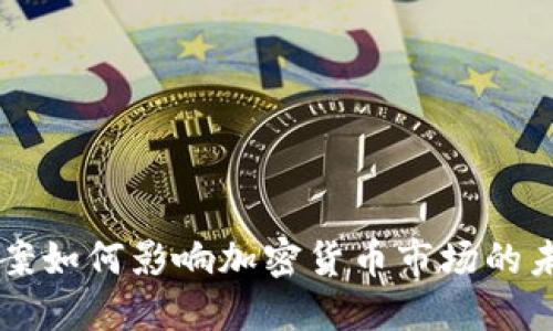 云端法案如何影响加密货币市场的未来发展
