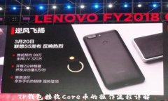 TP钱包接收Core币的操作流程详解
