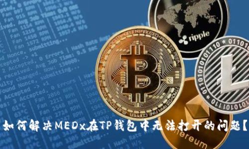如何解决MEDx在TP钱包中无法打开的问题？