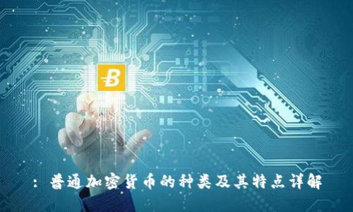 : 普通加密货币的种类及其特点详解