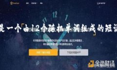 在讨论TP钱包（TokenPocket钱包）时，12字短语通常