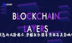 TP钱包的风险揭示：涉嫌组织领导传销及其影响分