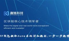 TP钱包提取Core币的详细教程：一步一步教学