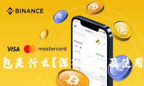 TP钱包是什么？深入解析及使用指南