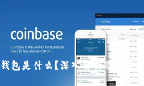TP钱包是什么？深入解析及使用指南
