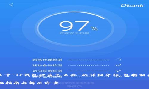 在这里，我将为你提供一个关于“TP钱包被盗怎么办”的详细介绍，包括相关关键词和常见问题的解答。

TP钱包被盗该如何处理？全面指南与解决方案