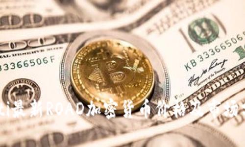 bibti最新ROAD加密货币价格及市场分析