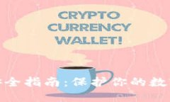 加密货币交易安全指南：保护你的数字资产免受