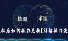 TP钱包闪兑授权后如何操作兑换？详解操作流程与