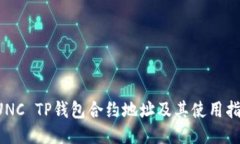 LUNC TP钱包合约地址及其使用指南