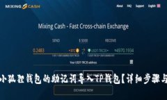 : 如何将小狐狸钱包的助记词导入TP钱包？详细步