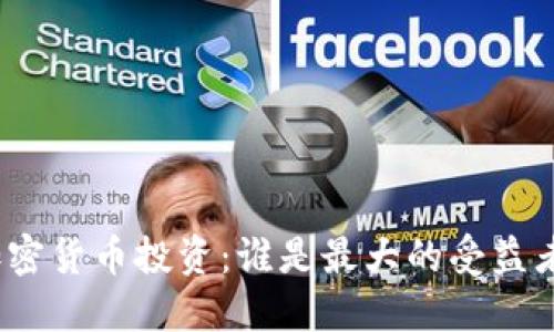 加密货币投资：谁是最大的受益者？