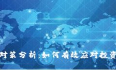 加密货币风险对策分析：如何有效应对投资中的