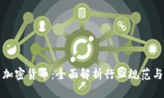 三协会与加密货币：全面解析行业规范与未来发