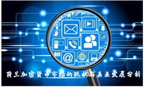 荷兰加密货币市场的现状与未来发展分析
