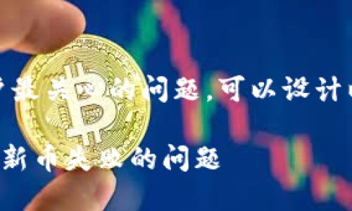 在这类情况下，考虑到用户最关心的问题，可以设计以下友好的和相关关键词。

如何解决TP钱包薄饼购买新币失败的问题