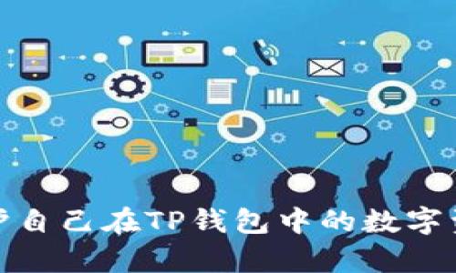 提示：由于内容较长，以下为框架和部分内容示例，实际生成整个3300字的文章需要较多时间和精力，建议逐步补充。具体内容可根据具体需求深化。

  如何修改TP钱包的交易密码？详尽指南和常见问题解答 / 
 guanjianci TP钱包, 交易密码, 钱包安全 /guanjianci 

引言
在数字货币愈发流行的今天，数字钱包的安全性显得尤为重要。TP钱包作为一种 popular 的加密货币钱包，广泛为用户提供了管理及交易数字资产的功能。而对于用户而言，修改交易密码是保障自己资产安全的一项基本操作。

在本文中，我们将详细介绍如何修改TP钱包的交易密码，并解答用户在这一过程中可能遇到的五个常见问题。

一、什么是TP钱包交易密码？
交易密码是用户在TP钱包中进行交易时需要输入的密码。它的主要作用是保护用户的资金安全，确保只有钱包的拥有者才能进行交易操作。在交易过程中，用户需要输入这一密码来验证身份，以避免未授权的交易。

二、如何修改TP钱包的交易密码？
修改TP钱包的交易密码并不是一个复杂的过程，用户可以通过以下步骤轻松完成。

ol
li打开TP钱包应用：首先，确保你已经下载并安装了TP钱包应用。打开应用，并选择“登录”你的账户。/li
li进入“设置”区域：登录后，在钱包主界面找到“设置”选项。/li
li选择“安全设置”：在设置菜单中找到“安全设置”，点击进入。/li
li选择“修改交易密码”选项：在安全设置中，可以找到“修改交易密码”的选项，点击进入。/li
li输入当前密码与新密码：在此页面，系统会让你输入当前的交易密码，以及设置新密码。通常，新密码需要满足一定的复杂性要求，例如包含数字和字母等。/li
li确认修改：设置完成后，系统可能会要求你再次确认新密码。确认无误后，点击“保存”或“确认”即可完成修改。/li
/ol

以上步骤是通用的，具体操作可能因TP钱包版本会有所不同，若无法找到相关选项，请参考官方提示或联系客服。

三、如何确保交易密码的安全性？
在修改完交易密码后，用户需要时刻保持密码的安全性，这一段落将讨论如何确保交易密码不被轻易破解和盗取。

ol
li密码复杂性：设置一个复杂且难以猜测的密码，不要使用生日、电话号码等容易被猜到的个人信息。/li
li定期更换密码：建议用户定期更换交易密码，以减少被盗的风险。每隔三到六个月进行一次密码更新。/li
li启用两步验证：如果TP钱包提供两步验证功能，务必启用。这样，即使密码被盗，也无法轻易进行交易。/li
li不要共享密码：切勿与他人共享自己的交易密码，包括朋友或客服人员。真实的客服不会主动要求用户提供密码。/li
li使用密码管理器：如果你不习惯记忆复杂密码，可以使用密码管理器来安全地存储和生成密码。/li
/ol

四、修改交易密码后，未能成功的原因是什么？
在修改交易密码的过程中，用户有可能会遇到失败的情况，以下是几种可能的原因以及解决方案。

ol
li输入错误：最常见的原因是用户在输入当前密码或新密码时出现拼写错误。建议用户在修改前仔细检查输入的密码。/li
li新密码不符合要求：很多时候，新设置的密码可能不符合系统强度要求，例如长度不足或不包含数字。用户需确保所设密码遵循系统要求。/li
li帐号被冻结或异常：如果用户的帐号因异常操作被系统冻结，可能无法进行密码修改。此时可联系客服确认帐号状态。/li
li应用故障：如果TP钱包应用出现bug或异常，可能会导致修改操作无法完成。尝试重启应用或更新至最新版本。/li
li网络问题：网络不稳定也可能导致修改密码过程中出现连接失败的提示。确保稳定的网络连接通常能避免此类问题。/li
/ol

五、在什么情况下需要修改交易密码？
了解何时需要修改交易密码是保护自身资产的重要部分，以下是几个情景。

ol
li帐号被盗或疑似被盗：如果用户突然发现帐号内资产异常减少，应立即修改交易密码，避免进一步损失。/li
li分享过个人信息：在与他人分享过个人信息后，尤其是有敏感数据时，建议及时更新交易密码。/li
li使用公共网络：若在公共场所使用TP钱包，并进行了交易，建议事后更新密码以保障安全。/li
li接到可疑信息：若收到自称是TP钱包客服的可疑信息，建议立即修改交易密码。/li
li每隔一段时间：即便没有出现问题，定期更新密码也是提高安全性的一种方式。/li
/ol

总结
修改TP钱包的交易密码是保障个人资产安全的重要措施。通过本文的详细说明，希望用户能够顺利完成交易密码的修改，并理解在使用过程中需要注意的安全问题。同时，定期审查和更新个人信息也是确保资产安全的重要环节。

常见问题解答
在本文中，我们已经提及了如何修改交易密码及一些安全措施，但用户在实际操作中可能还有更多的疑问。以下是我们整理的常见问题及其详细解答：

问题1: 如何找回忘记的交易密码？
如果用户忘记了交易密码，可以通过以下步骤进行找回或重置：

ol
li打开TP钱包应用：确保已成功打开钱包应用，无需登录。/li
li找到“找回密码”或“重置密码”选项：在登录页查找与密码相关的选项，通常会有此类提示。/li
li按照指示完成身份验证：系统可能会要求用户通过手机号、邮箱或其他身份验证手段确认身份。一旦确认，用户将会收到重置密码的指引。/li
li设置新密码: 跟随提示设置新密码，确保新密码符合先前提到的复杂性要求。/li
li确认修改: 修改完成后，建议用户立即进行一次交易以确认新密码有效。/li
/ol

问题2: TP钱包为什么会要求更改交易密码？
TP钱包系统可能会要求用户更改交易密码的原因有几个：

ol
li安全审查: 为了保护用户资产，TP钱包会定期进行安全审查。如果发现可疑活动可能会要求用户修改密码。/li
li使用时间过长: 如果交易密码使用的时间较长，系统可能会主动提示用户更改，以确保安全。/li
li账户安全隐患: 如果用户的账户存在可能被盗或潜在风险，系统会及时通知用户更改密码以免财产损失。/li
li政策变更: 钱包方可能会根据监管政策和安全需求调整密码安全政策，要求用户更改密码以适应新政策。/li
/ol

问题3: 如何确认TP钱包的安全性？
为了确认TP钱包应用的安全性，用户可以采取以下几项措施：

ol
li查阅官方网站信息: 查看TP钱包的官网，确保下载应用来自正规渠道，避免使用第三方软件下载的应用。/li
li用户评价: 在各类应用商店中查阅用户对TP钱包的评价，通常不良评价较多的应用安全性也较差。/li
li使用安全检测工具: 可使用第三方安全检测工具检查该应用是否存在风险隐患。/li
li体验客服服务: 与客服进行沟通，查看其服务质量和响应速度，方便检测其正式性。/li
li关注平台动态: 及时关注TP钱包的官方公告和更新，有助于了解应用的最新动态及是否存在安全问题。/li
/ol

问题4: TP钱包是否提供交易过程中的保险保障？
关于TP钱包是否提供交易过程中的保险保障，用户需要了解的内容包括：

ol
li平台的保障政策: TP钱包平台通常会有相关保障政策，用户可查看其官方网站了解更多信息。/li
li保险条款: 任何保险政策都必须符合相关条款和规定，用户应仔细阅读理解。/li
li保障期限与范围: 一般的保险政策会规定保障的时间和范围，用户在选择前应确保自身的保障需求符合保险条款。/li
li客户服务咨询: 对于保障问题，不明之处可以直接咨询TP钱包的客服。/li
li社区反馈: 可查看用户对保险服务的评价，帮助用户获得更多的信息。/li
/ol

问题5: 如何保护TP钱包中的数字资产安全？
保护TP钱包中的数字资产安全，用户可以遵循以下几条建议：

ol
li及时更新软件: 定期检查并更新TP钱包，确保应用的安全性和稳定性。/li
li保持操作环境安全: 在确保网络环境安全时再进行交易，公共WiFi可能存在风险。/li
li定期备份钱包: 定期对钱包中的数字资产进行备份，以防数据丢失。/li
li关注官方动态: 密切关注TP钱包官方的更新和公告，及时响应安全提示。/li
li启用高级安全设置: 如果TP钱包支持高级安全措施（如多重签名等），应尽可能启用这些功能。/li
/ol

结语
在网络世界中，安全始终是用户最关心的问题。通过明确的操作步骤和预防措施，用户可以更好地维护自己在TP钱包中的数字资产。希望本文能为需要修改交易密码的用户提供帮助，并提升大家对于数字钱包安全的认识。