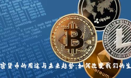 加密货币的用途与未来趋势：如何改变我们的生活