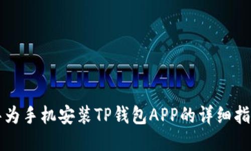 华为手机安装TP钱包APP的详细指南