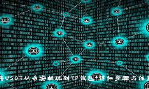 如何将USDT从币安提现到TP钱包：详细步骤与注意事项