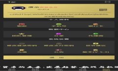  加密货币的未来：发展趋势、挑战与机遇分析