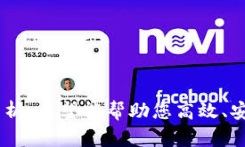   如何在电脑上登录TP手机钱包：步骤与技巧 / 
 guanjianci TP手机钱包, 电脑登录, 钱包使用技巧 /guanjianci 

随着智能手机的普及，电子支付已经成为了人们日常生活中不可或缺的一部分。其中，TP手机钱包作为一种流行的支付工具，受到了广大用户的欢迎。然而，很多用户可能对如何在电脑上登录TP手机钱包感到困惑。本文将为您详细介绍如何在电脑上登录TP手机钱包，以及相关的使用技巧。

一、TP手机钱包简介
TP手机钱包是一款允许用户在手机上进行电子支付的应用程序。该钱包提供了多种功能，包括线上购物、转账、账单支付等。TP手机钱包采用加密技术，保证用户的账户安全。在手机上使用非常便捷，但有时候用户希望在电脑上进行操作，这就需要了解相应的登录方法。

二、为何需要在电脑上登录TP手机钱包
虽然TP手机钱包主要设计用于手机，但在某些情况下，用户会希望在电脑上访问钱包。例如，当用户需要查看交易记录、进行更复杂的操作或输入较长的信息时，使用电脑显然更为方便。此外，有些用户可能在手机电量低的情况下需要及时处理钱包事务。

三、如何在电脑上登录TP手机钱包
在电脑上登录TP手机钱包的步骤如下：
ol
    listrong访问官方网站：/strong首先，打开您的浏览器，访问TP手机钱包的官方网站。确保您访问的是官方网址，以防个人信息被盗。/li
    listrong点击登录按钮：/strong在主页上，您会看到“登录”按钮，点击进入登录页面。/li
    listrong输入账户信息：/strong在登录页面中，输入您的手机号码或邮箱地址，以及密码。如果您开启了两步验证，请按照系统提示进行操作。/li
    listrong完成登录：/strong提交信息后，系统会验证您的身份。如果信息正确，您将被重定向到您的钱包主页，开始使用各项功能。/li
/ol

四、常见问题解答
处于用户的困惑与需求，以下是一些常见问题及详尽解答：

1. 如果忘记了TP手机钱包的密码，怎么办？
如果您忘记了TP手机钱包的密码，可以通过以下步骤进行重置：
ol
    listrong访问登录页面：/strong进入TP手机钱包的官方网站，点击登录。/li
    listrong找回密码：/strong点击“忘记密码？”链接，将引导您到密码重置页面。/li
    listrong验证身份：/strong根据系统提示输入您的手机号码或邮箱 地址，并进行身份验证。通常会发送验证码到您的手机或邮箱中。/li
    listrong设置新密码：/strong输入收到的验证码后，系统会允许您设置一个新的密码。请确保密码复杂且安全。/li
/ol
在设置新密码后，您可以使用新密码重新登录TP手机钱包。为了确保您的账户安全，建议定期更换密码并启用两步验证。

2. TP手机钱包在电脑上登录安全吗？
在电脑上登录TP手机钱包是相对安全的，前提是您遵循了一些基本的安全建议：
ol
    listrong确保网络安全：/strong使用一个安全的私人网络，不要在公共Wi-Fi环境下登录您的钱包。此外，确保您的电脑安装了最新的防病毒软件。/li
    listrong访问官方渠道：/strong一定要访问TP手机钱包的官方网站，避免通过可疑链接进行登录，防止被钓鱼网站欺骗。/li
    listrong启用两步验证：/strongTP手机钱包提供了两步验证功能，建议您启用此功能，以增加账户的安全保障。/li
/ol
遵循上述安全措施，您在电脑上的登录体验将会更加可靠。

3. 如何在电脑上使用TP手机钱包的功能？
一旦您成功登录到TP手机钱包的电脑版本，您可以使用多种功能，例如：
ol
    listrong转账：/strong在电脑上，您可以方便地输入收款人的信息，并快速进行转账。/li
    listrong查看交易记录：/strong您可以浏览所有的交易记录，包括充值、消费和转账记录。/li
    listrong账单支付：/strong快速并高效地在电脑上支付各类账单，无需使用手机搜索信息。/li
/ol
通过使用电脑，您能更加高效地管理您的TP手机钱包，尤其是在需要输入大量信息时，电脑的键盘无疑比手机更为便捷。

4. TP手机钱包是否支持多种支付方式？
TP手机钱包的确支持多种支付方式，包括：
ol
    listrong银行卡支付：/strong您可以将银行卡绑定到TP手机钱包中，方便进行扣款。/li
    listrong账户余额支付：/strong在TP手机钱包中，您也可以通过钱包自有余额进行消费。/li
    listrong信用卡支付：/strong支持使用信用卡直接支付，提高您购买商品的灵活性。/li
/ol
这些多样化的付款方式，使得TP手机钱包能够满足不同用户的需求，提供更加便捷的体验。

5. 如何安全管理TP手机钱包的账户？
账户管理是保证您的资金安全的关鍵，以下是一些管理建议：
ol
    listrong定期更换密码：/strong建议每隔一段时间更换您的密码，以防止泄露。/li
    listrong开启通知功能：/strong设置每次交易时都能接收信息，及时察觉异常交易。/li
    listrong谨慎保存密码：/strong不要将密码保存在浏览器中，尽量使用密码管理工具。/li
/ol
这些管理措施不仅能够提高账户安全性，还能有效监控账户异常活动，确保资金安全。

总的来说，虽然TP手机钱包的主要使用场景是手机，但在特定情况下，了解如何在电脑上登录钱包是非常有用的。通过本文的详细分析，希望能帮助您高效、安全地使用TP手机钱包，享受电子支付带来的便利。