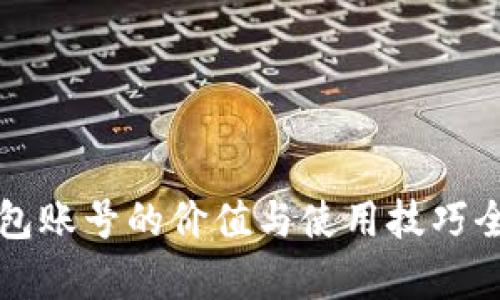 TP钱包账号的价值与使用技巧全解析