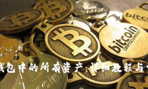 如何查看TP钱包中的所有资产：详细教程与常见问题解答