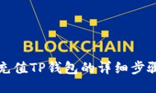 支付宝充值TP钱包的详细步骤与技巧
