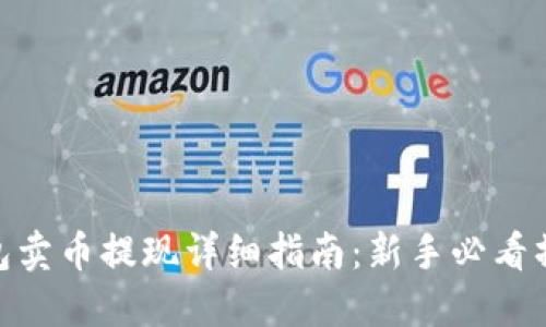 : TP钱包卖币提现详细指南：新手必看操作步骤