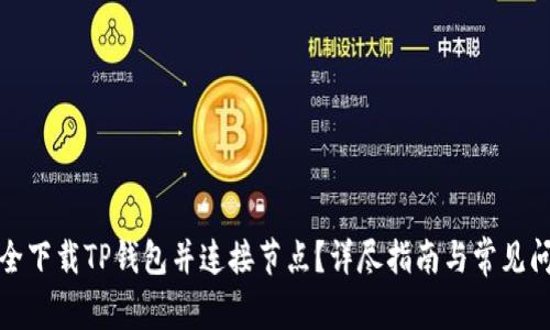 如何安全下载TP钱包并连接节点？详尽指南与常见问题解答