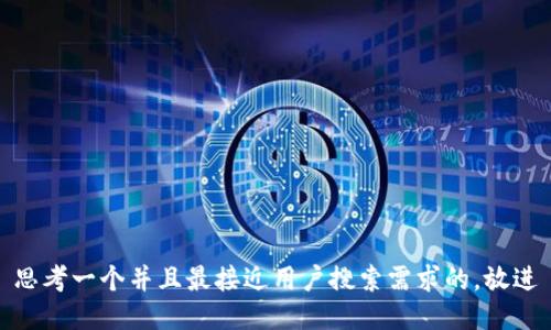 思考一个并且最接近用户搜索需求的，放进