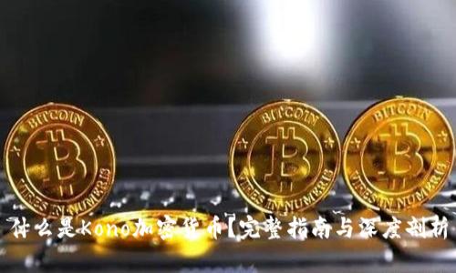 什么是Kono加密货币？完整指南与深度剖析