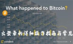 TP钱包退出登录的详细操作指南与常见问题解答