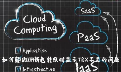 如何解决TP钱包转账时显示TRX不足的问题