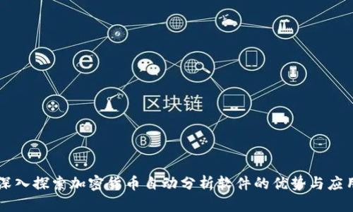 深入探索加密货币自动分析软件的优势与应用