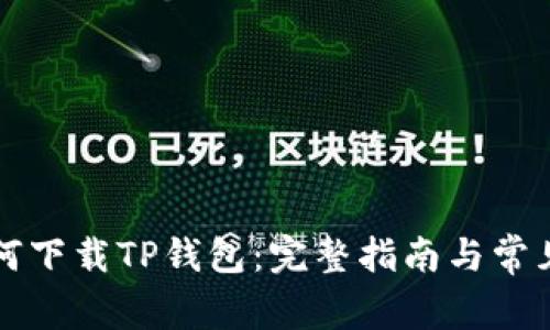 电脑上如何下载TP钱包：完整指南与常见问题解答