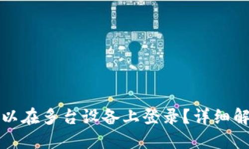 TP钱包是否可以在多台设备上登录？详细解答与用户指南