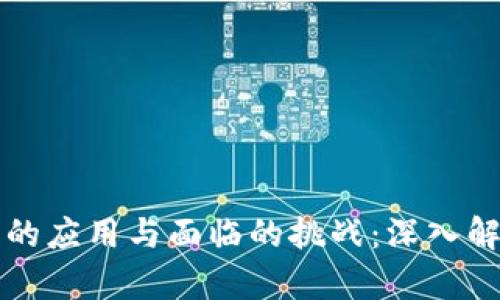 加密货币的应用与面临的挑战：深入解析与展望