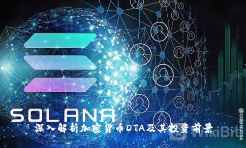 深入解析加密货币DTA及其投资前景