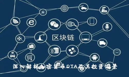 深入解析加密货币DTA及其投资前景