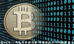 TP钱包HD与-1钱包的区别详解：选择最适合你的数