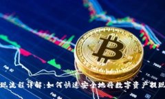 TP钱包提现流程详解：如何快速安全地将数字资产