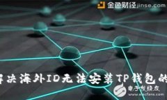 如何解决海外ID无法安装TP钱包的问题？