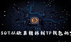 如何将USDT从欧易转移到TP钱包的完整指南