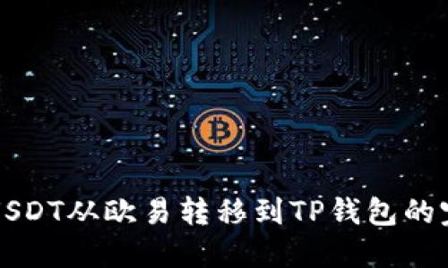 如何将USDT从欧易转移到TP钱包的完整指南