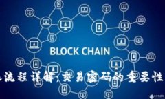 TP钱包转账流程详解：交易密码的重要性与使用技